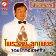 ไพรวัลย์ ลูกเพชร - ต้นฉบับเดิม (2002)-web